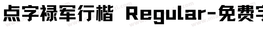 点字禄军行楷 Regular字体转换